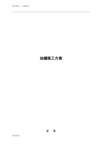 油罐施工方案