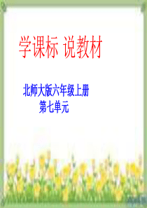 北师大版六年级数学上册学课标说教材