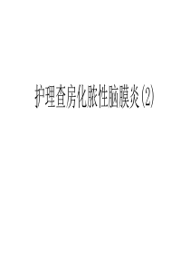 护理查房化脓性脑膜炎(2)讲课讲稿
