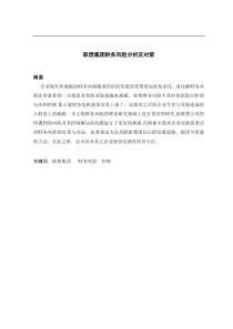 联想集团财务风险分析及对策论文