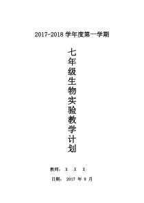 七年级上册生物实验教学计划