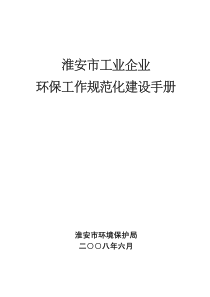 淮安市工业企业环保工作规范化建设手册