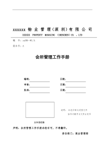 深圳Z海物业会所管理工作手册