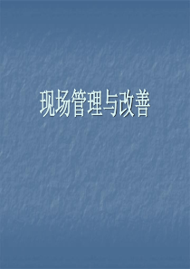 现场管理与改善-(2)