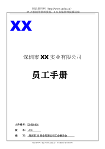 深圳市XX实业有限公司员工手册（DOC39页）