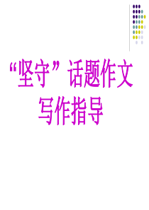 “坚守”话题作文写作指导