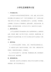 小学生足球教学计划及进度