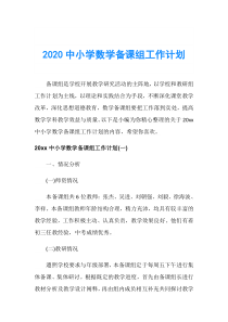 2020中小学数学备课组工作计划