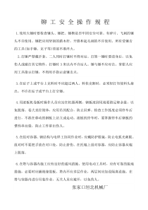 铆工安全操作规程