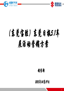 5.1车展活动方案