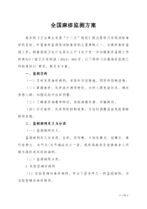 全国麻疹监测方案2014版