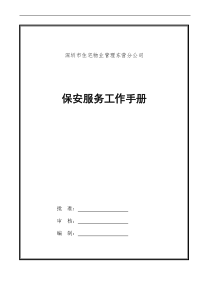 深圳市住宅物业管理东营分公司保安服务工作手册