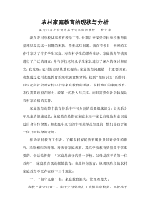 农村家庭教育的现状与分析