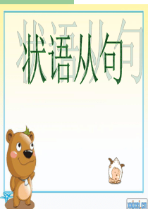高一英语语法《状语从句》PPT课件