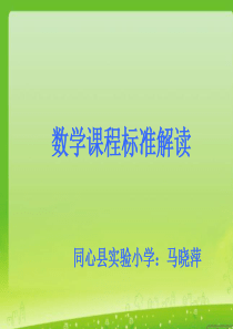 2011版小学数学新课程标准解读讲座