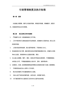 行政制度执行标准