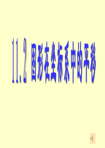 11.2图形在坐标系中的平移