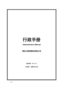 深圳市策动力公司行政管理手册