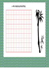 精美书法比赛用纸(田字格A4)