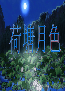 荷塘月色教案ppt
