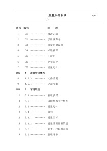 深圳某物业管理公司ISO9000质量手册