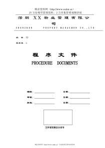 深圳某物业管理公司程序文件手册