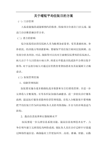 关于缩短平均住院日的方案