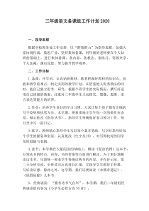 三年级语文备课组工作计划2020