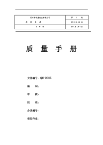 深圳市XX五金实业有限公司ISO质量手册