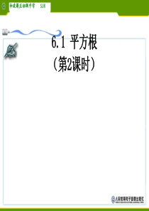 6.1平方根第二课时课件