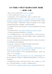 2018新版中国共产党纪律处分条例基础知识测试题题库