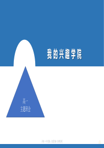 山东省齐河县第一中学-2018级高一主题班会-《我的兴趣学院》(共25张PPT)