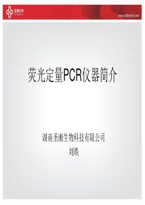 荧光定量PCR仪器简介-liuyi