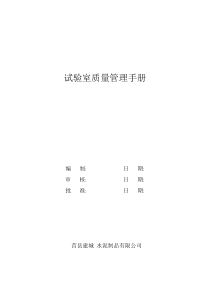 混凝土搅拌站实验室质量管理手册