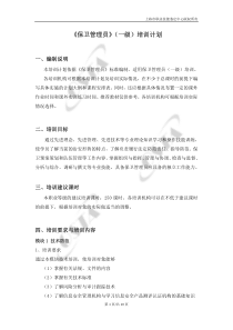 《保卫管理员》(一级)培训计划