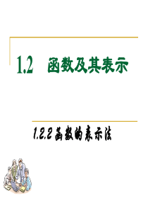 1.2.2-函数的表示法(要用)