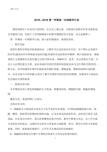 2015—2016第一学期高一生物教学计划