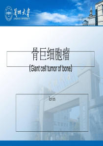 骨巨细胞瘤完整版本