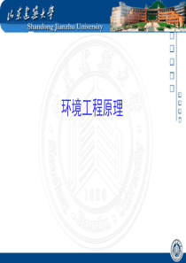 环境工程原理第一章-绪论