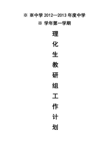 泉城中学2013—2014年度中学第一学期理综教研组工作计划