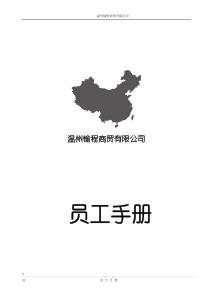 温州愉程商贸有限公司员工手册