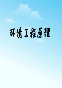 环境工程原理第01章绪论