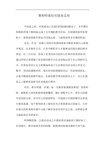 教师师徒结对徒弟总结
