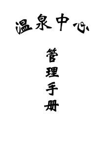 温泉管理手册(75P)