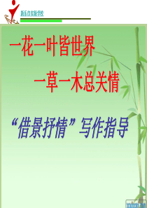 借景抒情作文指导