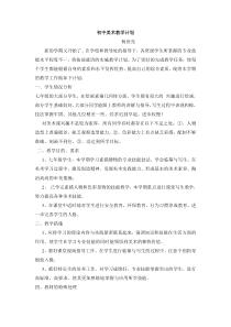 初中美术教学计划