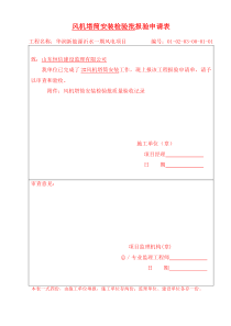 风力发电机安装质量验评及评价规程表--(检验批)