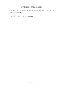 高中数学三角函数正弦余弦定理解答题(1)题目