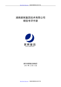 湖南家辉基因技术有限公司绩效考评手册
