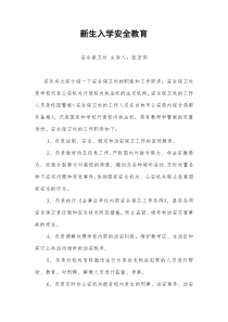 新生入学安全教育